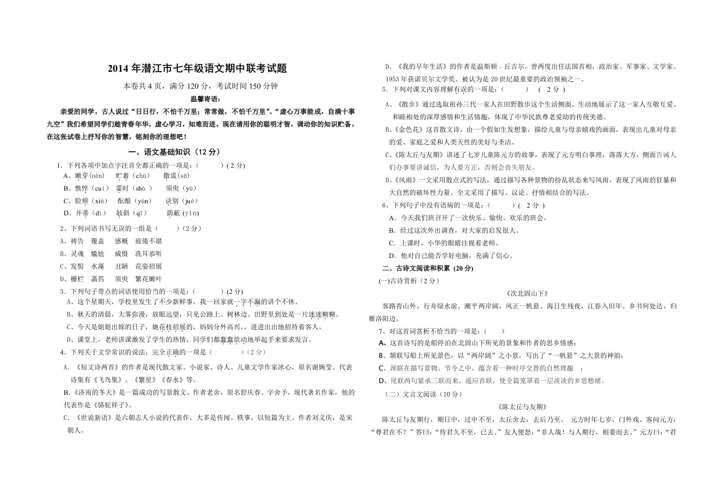 潜江市七年级上学期语文期中联考试题