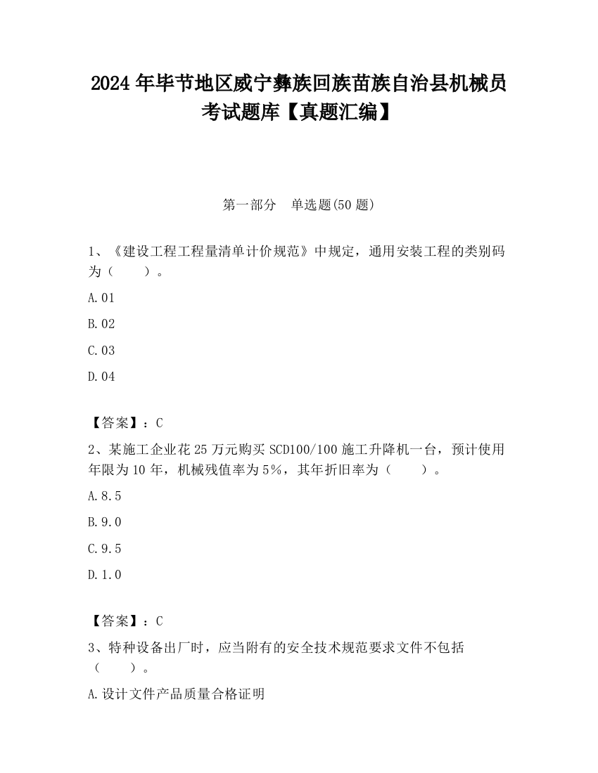 2024年毕节地区威宁彝族回族苗族自治县机械员考试题库【真题汇编】