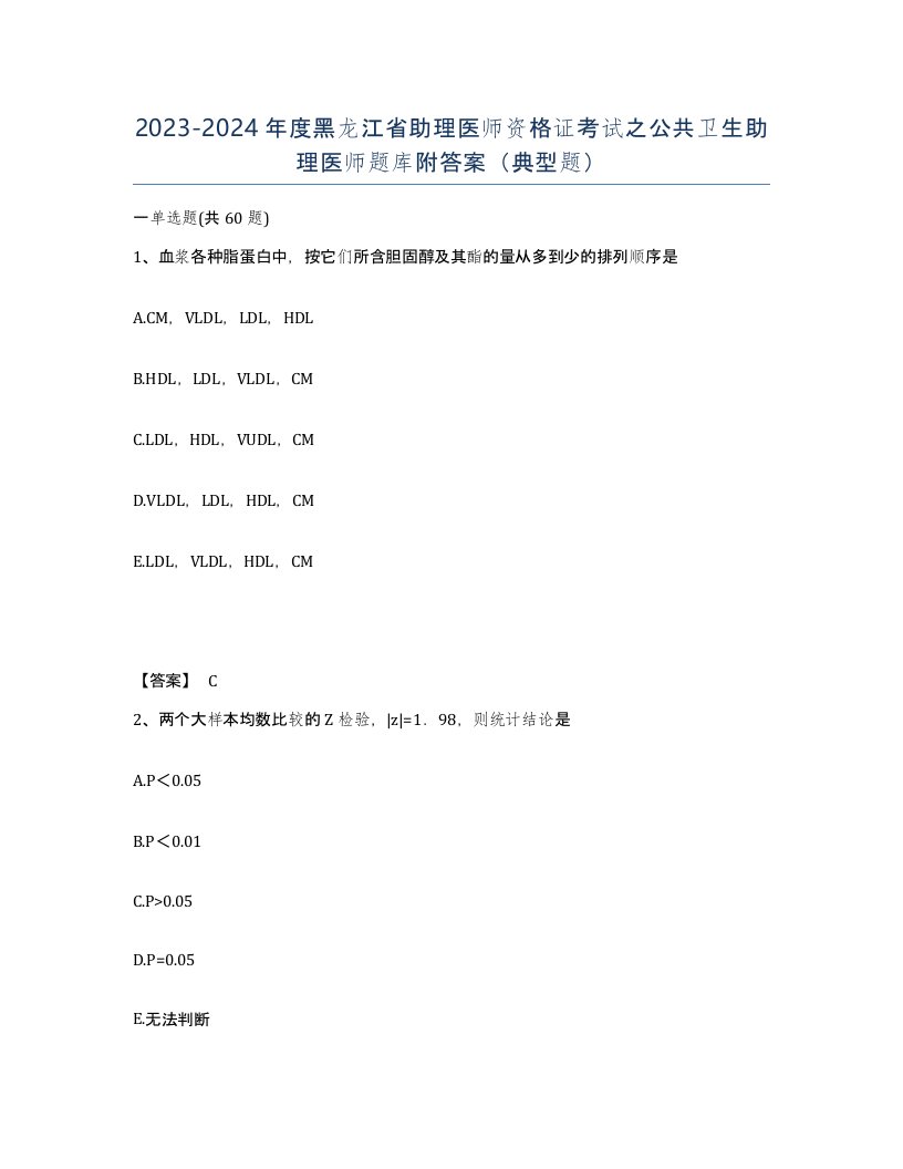 2023-2024年度黑龙江省助理医师资格证考试之公共卫生助理医师题库附答案典型题