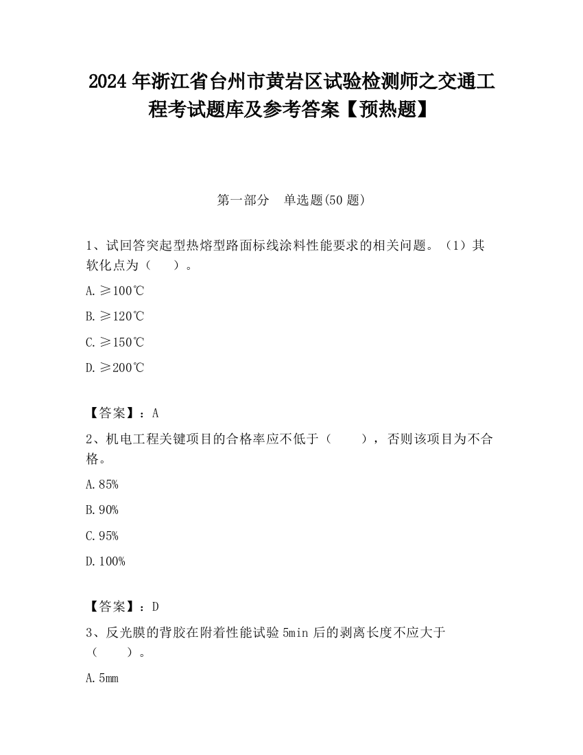 2024年浙江省台州市黄岩区试验检测师之交通工程考试题库及参考答案【预热题】