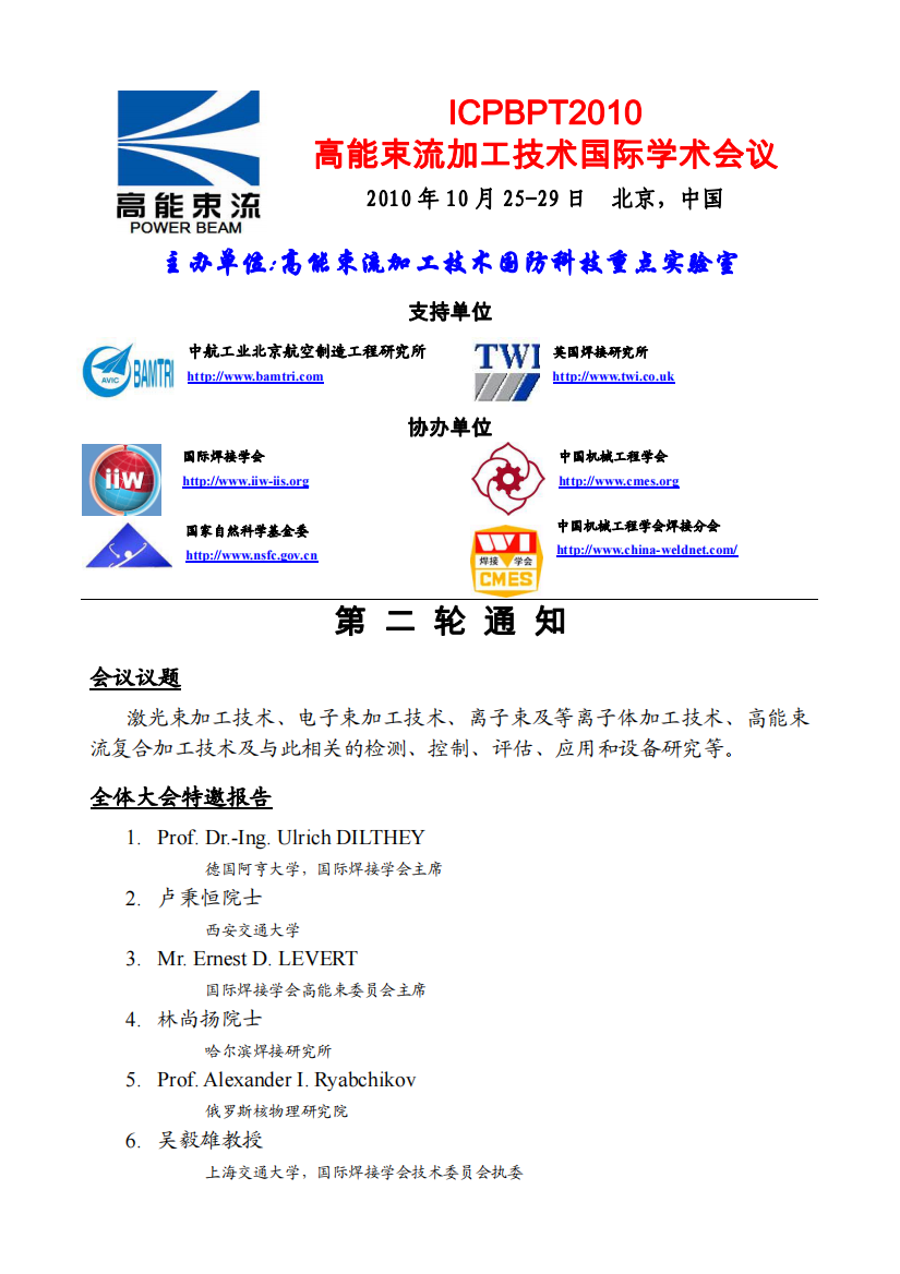 ICPBPT2010高能束流加工技术国际学术会议第二轮通知