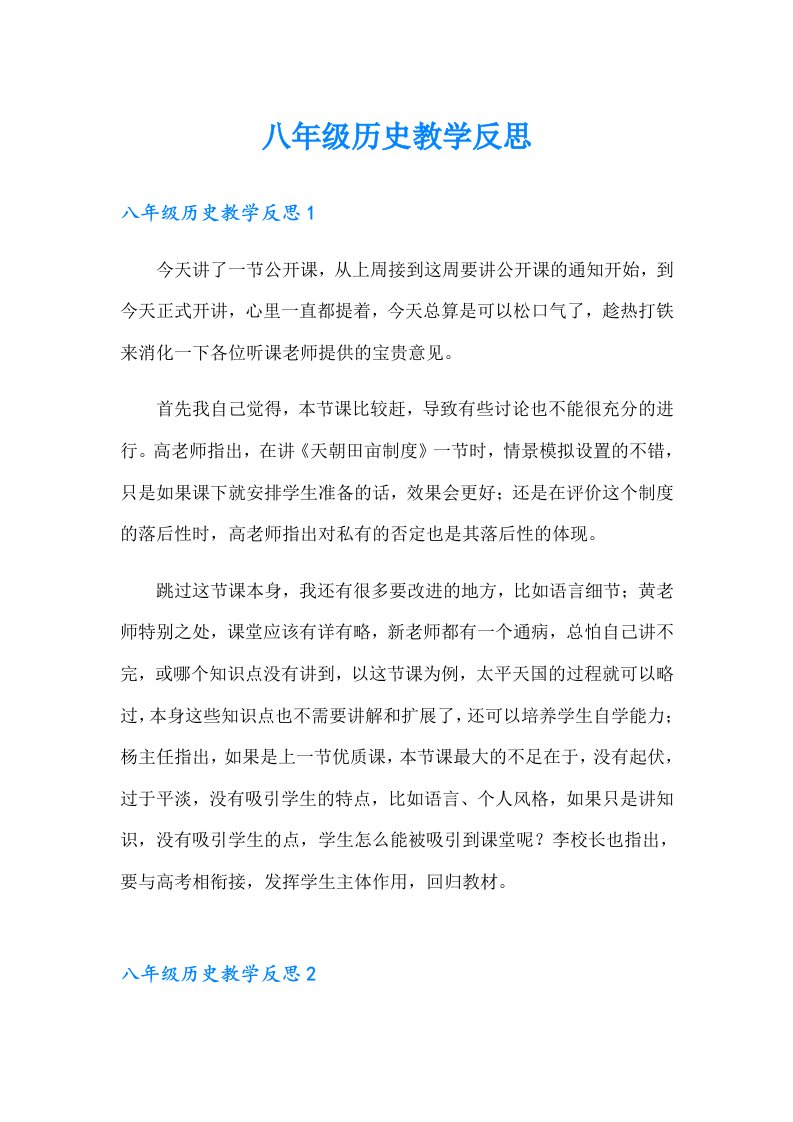 八年级历史教学反思