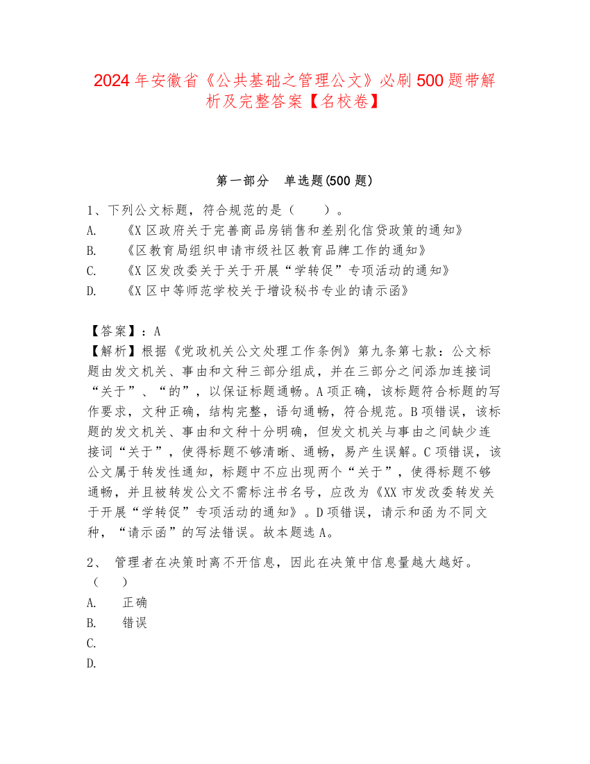 2024年安徽省《公共基础之管理公文》必刷500题带解析及完整答案【名校卷】