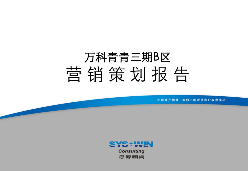 某地产思源北京市青青三期B区营销策划报告236PPT