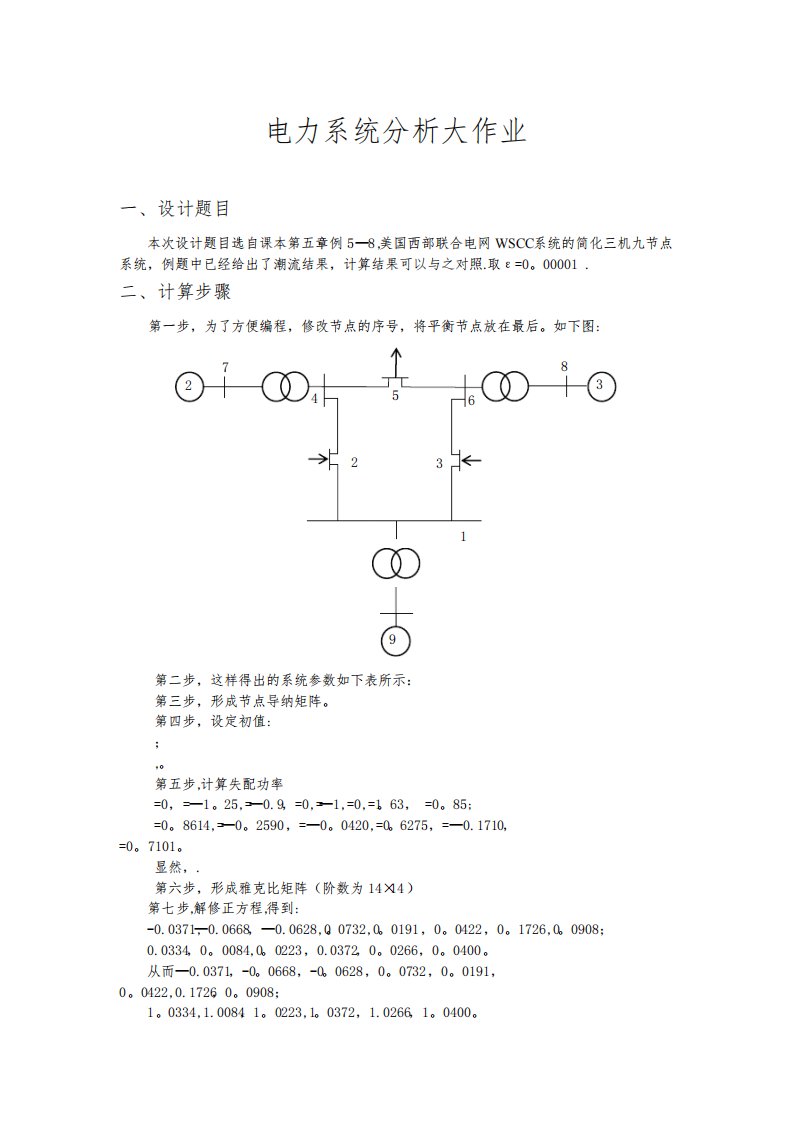 电力系统分析大作业matlab三机九节点潮流计算报告