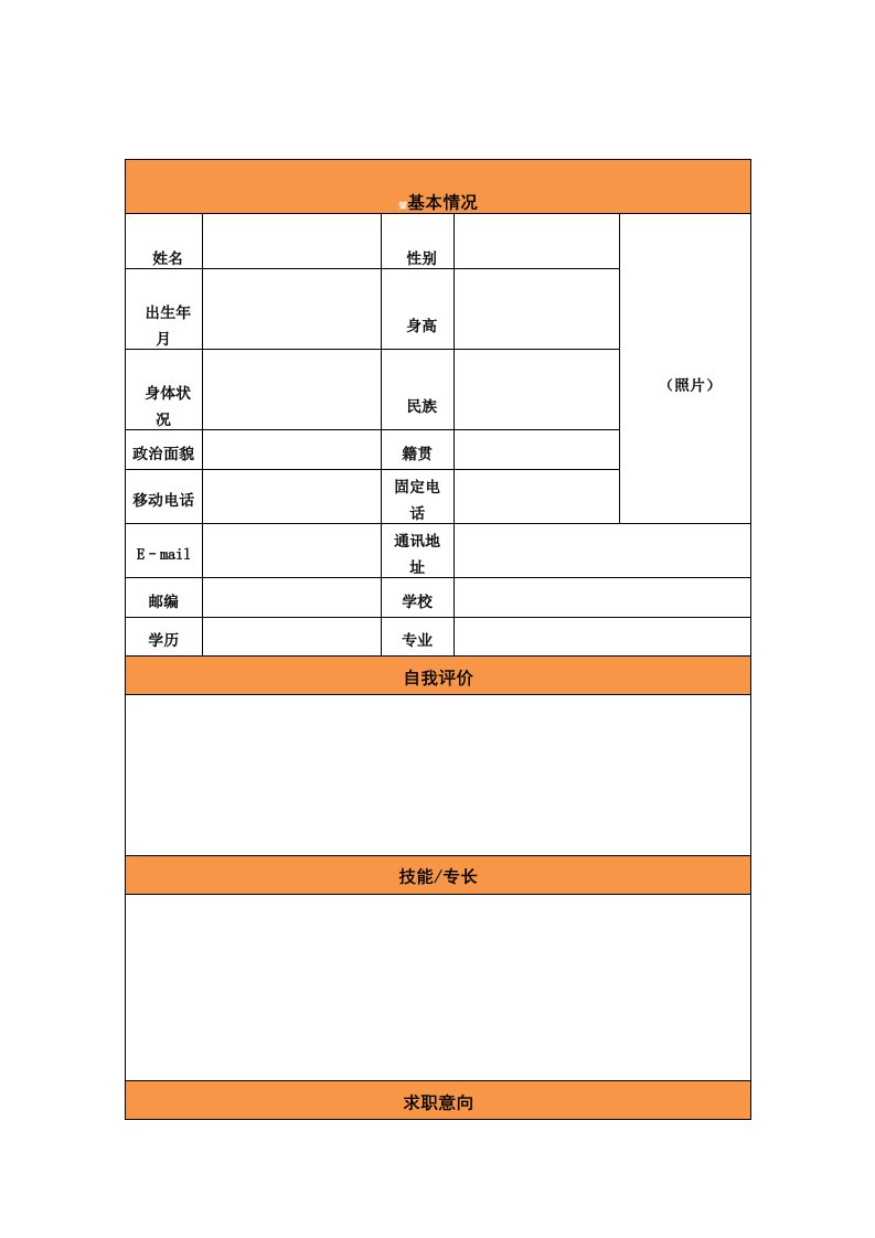 个人求职应聘简历表格模板下载