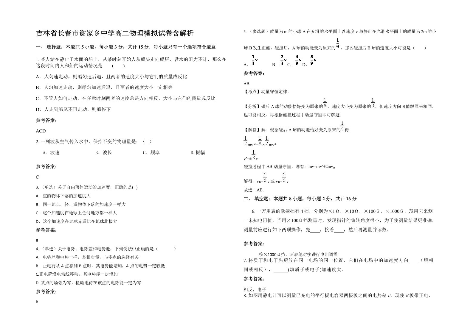 吉林省长春市谢家乡中学高二物理模拟试卷含解析