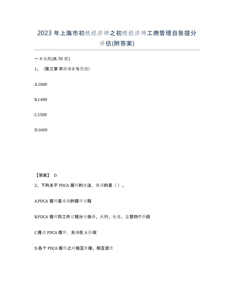 2023年上海市初级经济师之初级经济师工商管理自我提分评估附答案