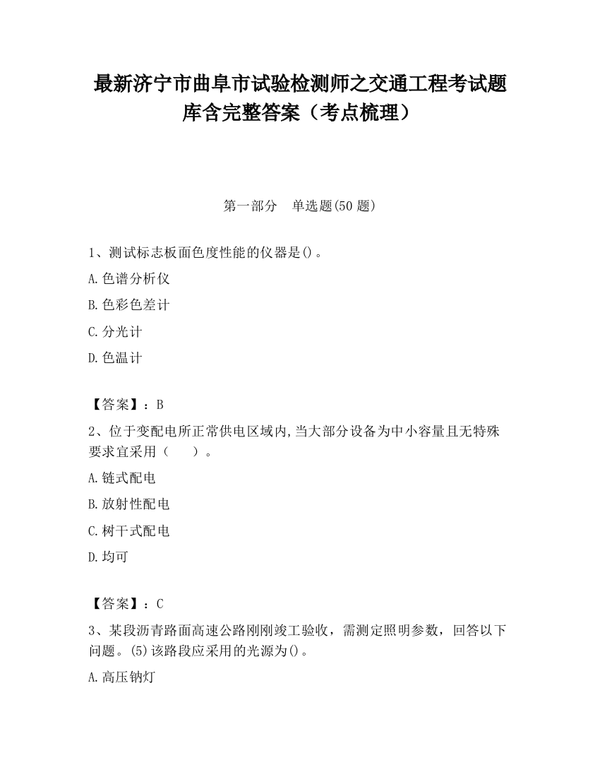 最新济宁市曲阜市试验检测师之交通工程考试题库含完整答案（考点梳理）