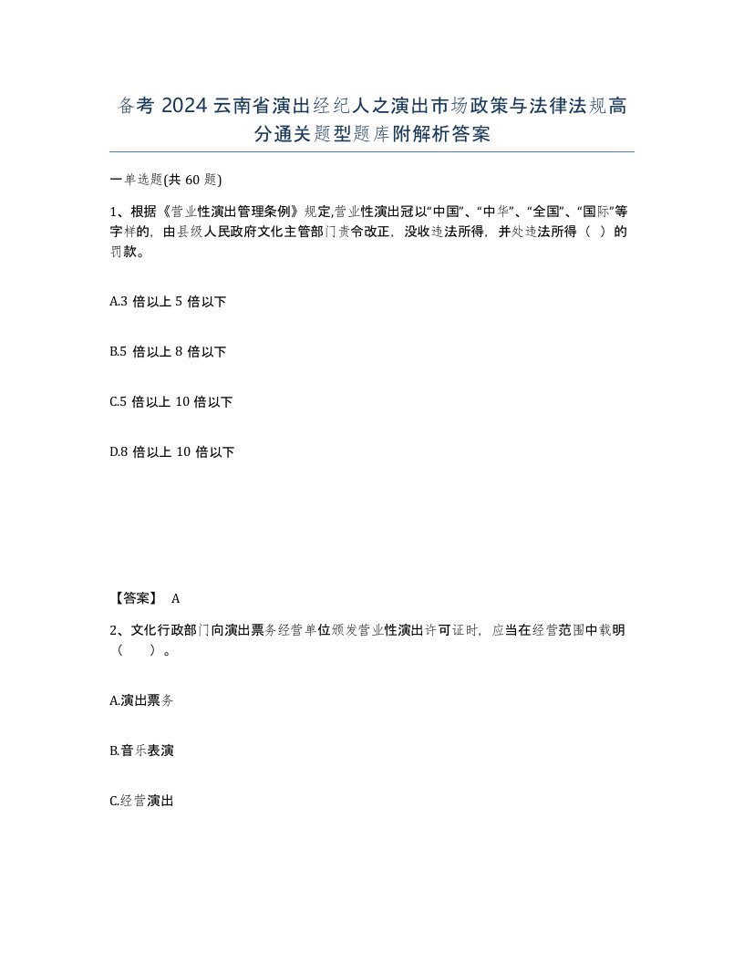 备考2024云南省演出经纪人之演出市场政策与法律法规高分通关题型题库附解析答案