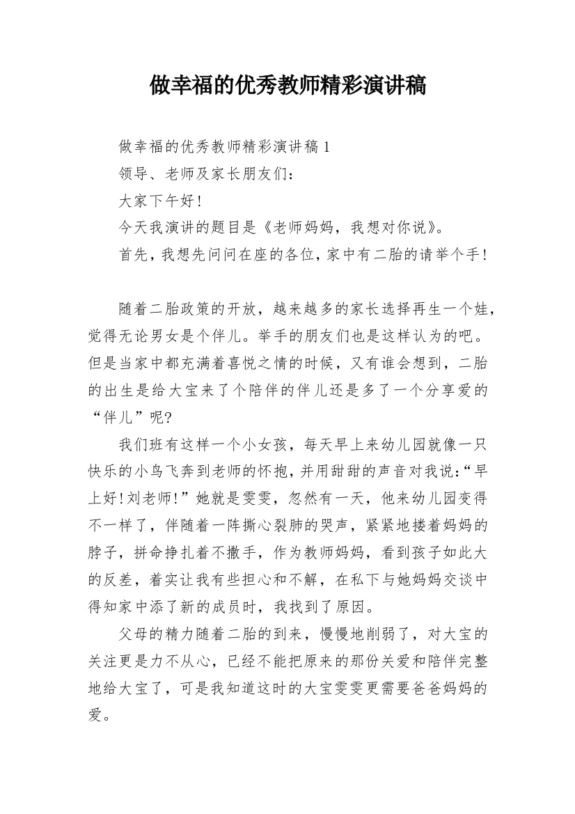 做幸福的优秀教师精彩演讲稿