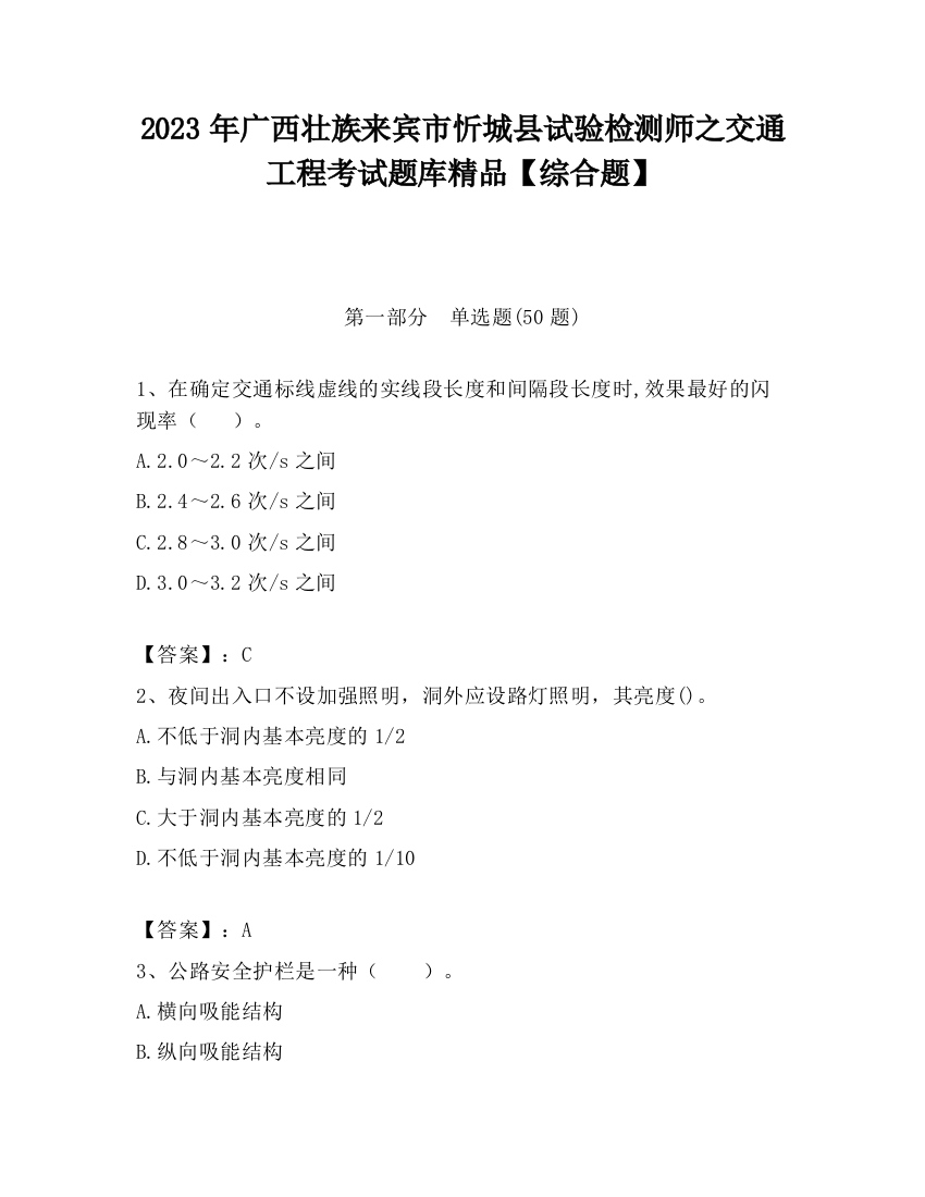 2023年广西壮族来宾市忻城县试验检测师之交通工程考试题库精品【综合题】