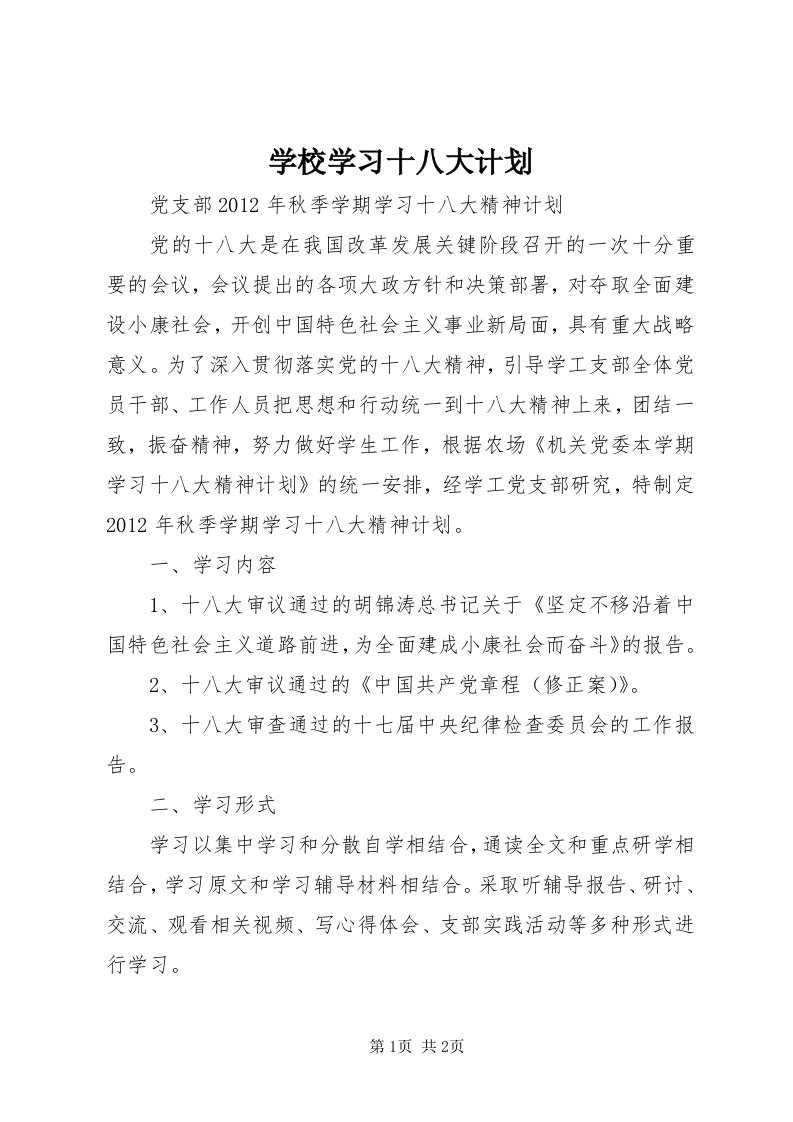 7学校学习十八大计划