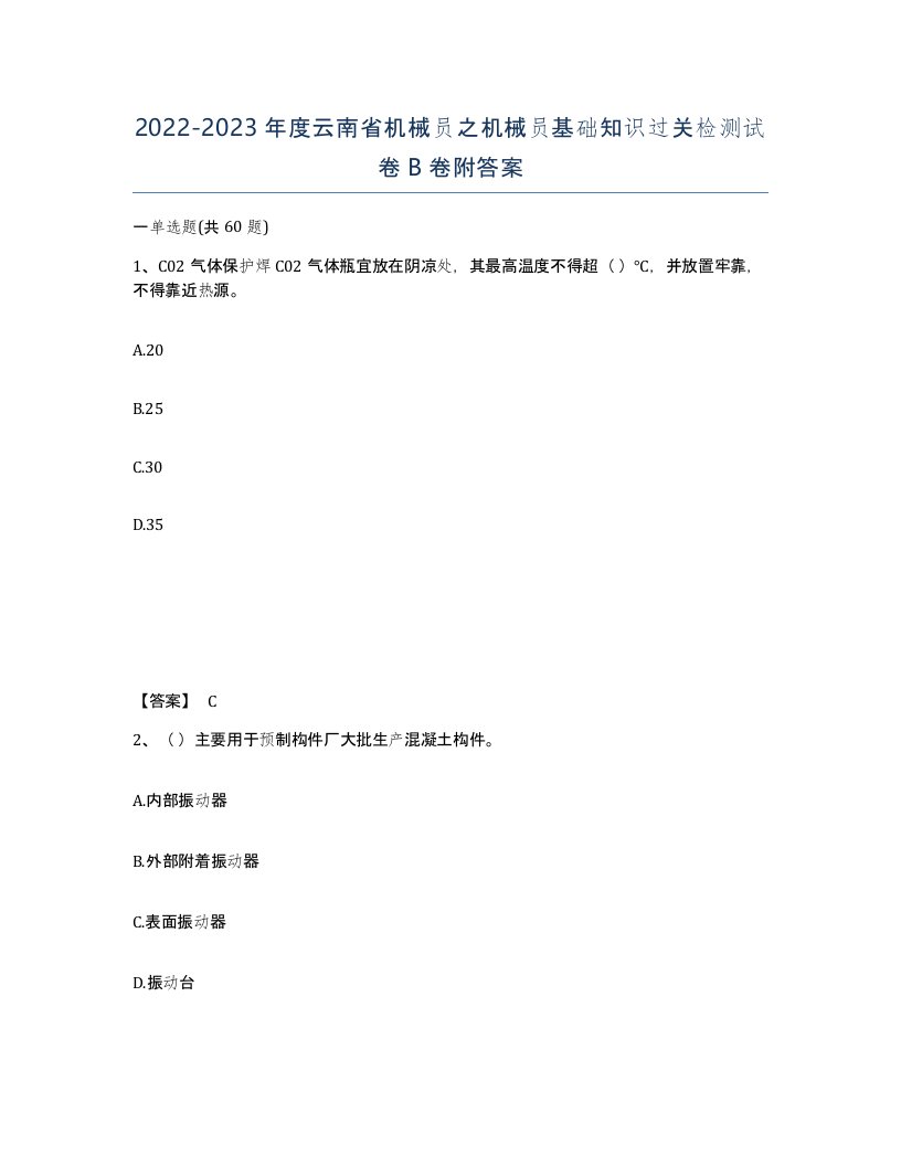 2022-2023年度云南省机械员之机械员基础知识过关检测试卷B卷附答案