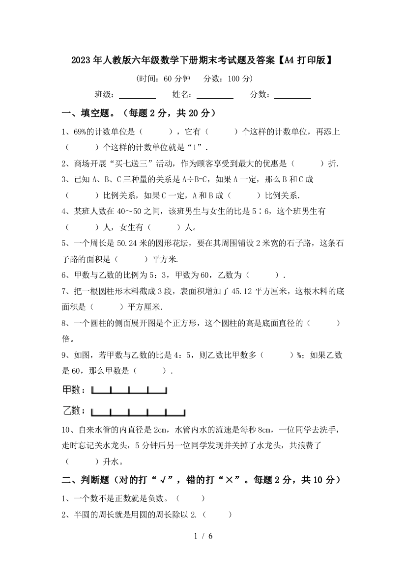 2023年人教版六年级数学下册期末考试题及答案【A4打印版】