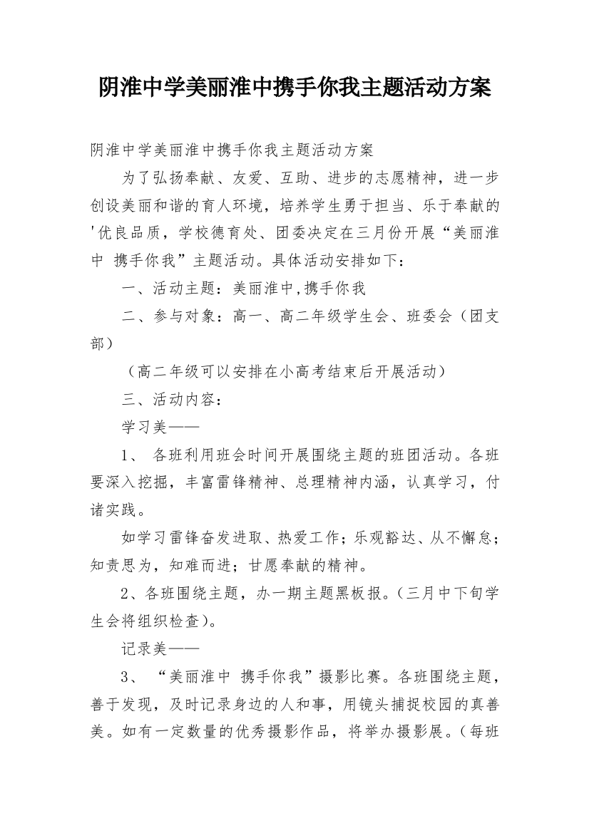 阴淮中学美丽淮中携手你我主题活动方案