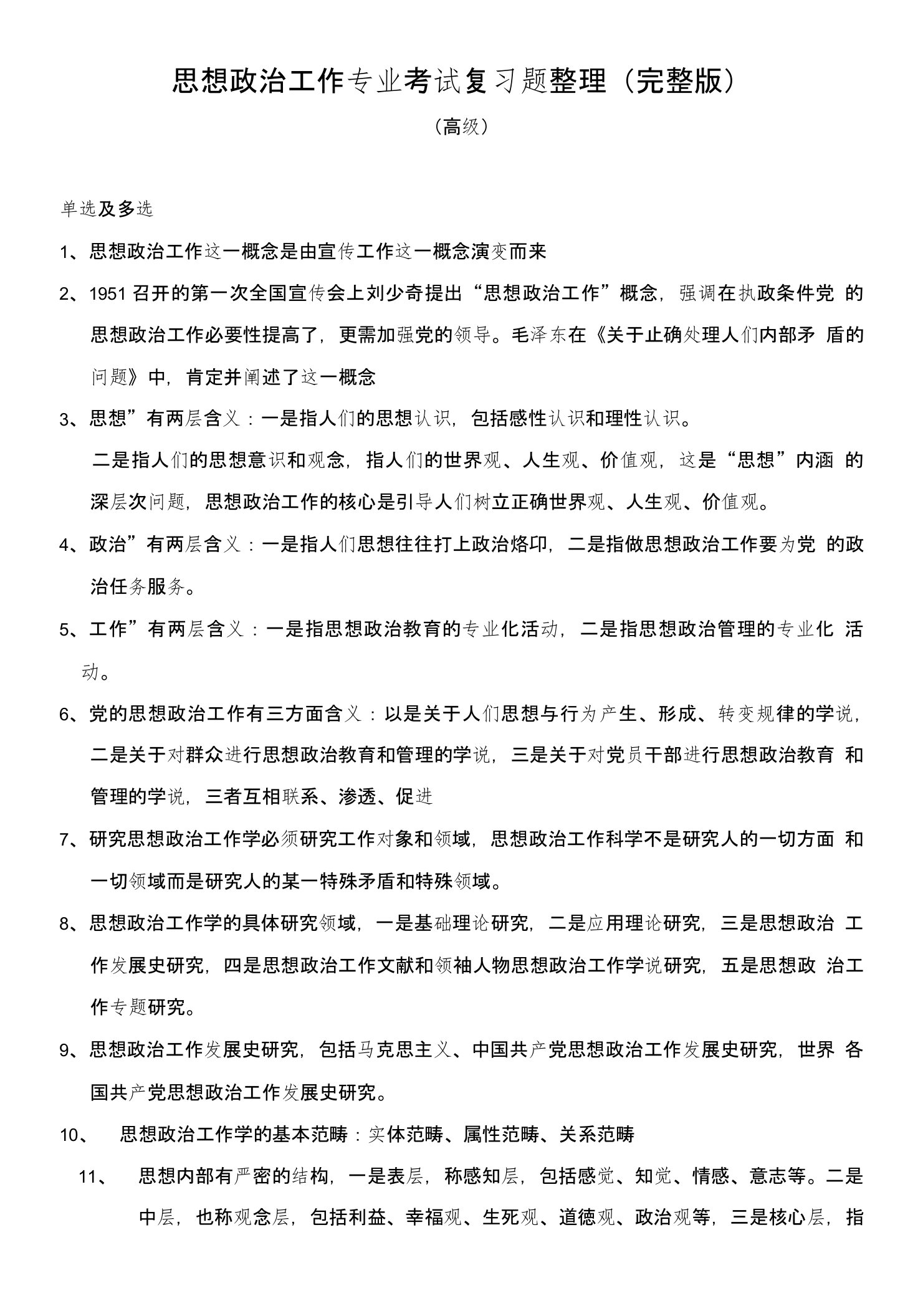 高级政工师思想政治工作专业考试题