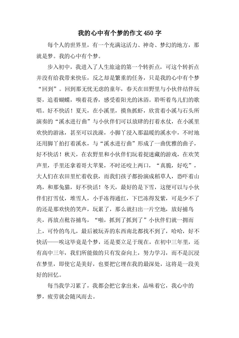 我的心中有个梦的作文450字