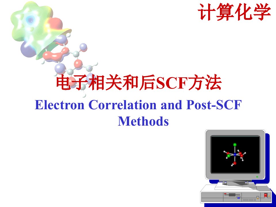 计算化学-6电子相关方法