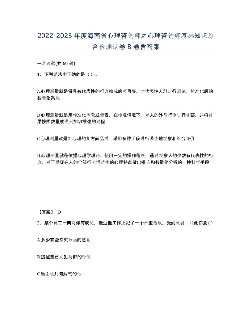 2022-2023年度海南省心理咨询师之心理咨询师基础知识综合检测试卷B卷含答案