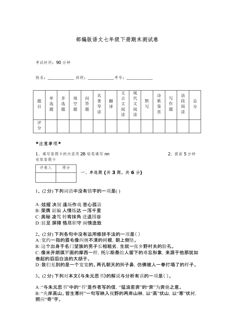 部编版语文七年级下册期末测试卷加答案下载