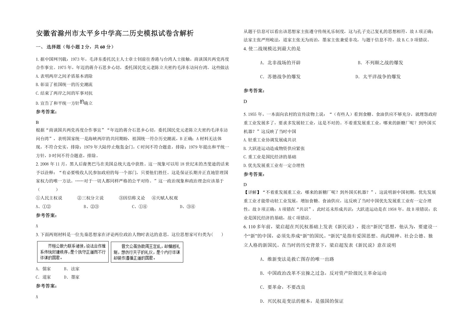 安徽省滁州市太平乡中学高二历史模拟试卷含解析