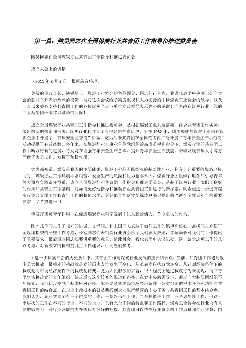 陆昊同志在全国煤炭行业共青团工作指导和推进委员会（精选五篇）[修改版]