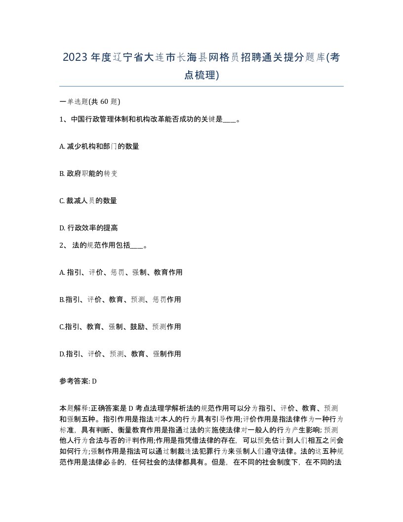 2023年度辽宁省大连市长海县网格员招聘通关提分题库考点梳理