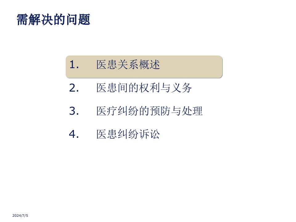 卫生法学第十章医患关系法律制度