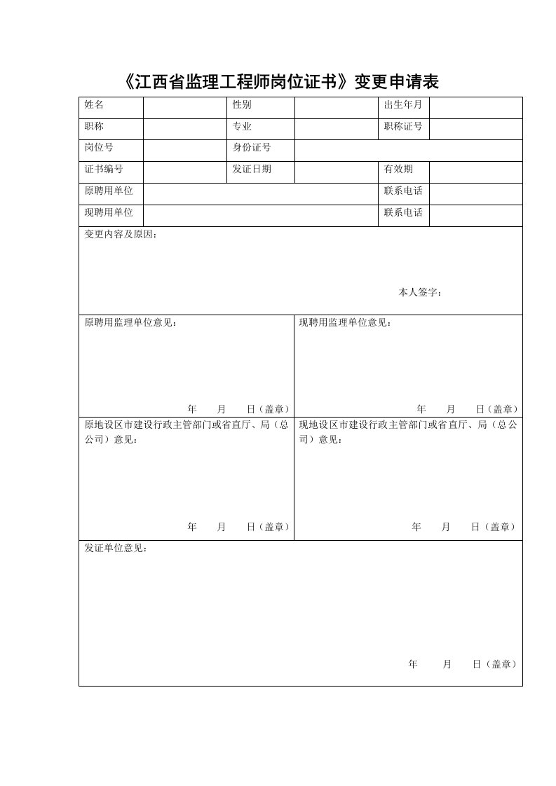 《江西省监理工程师岗位证书》变更申请表