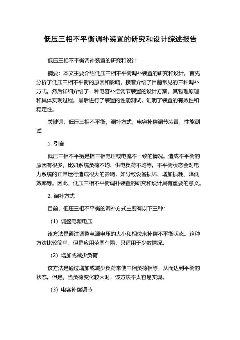 低压三相不平衡调补装置的研究和设计综述报告