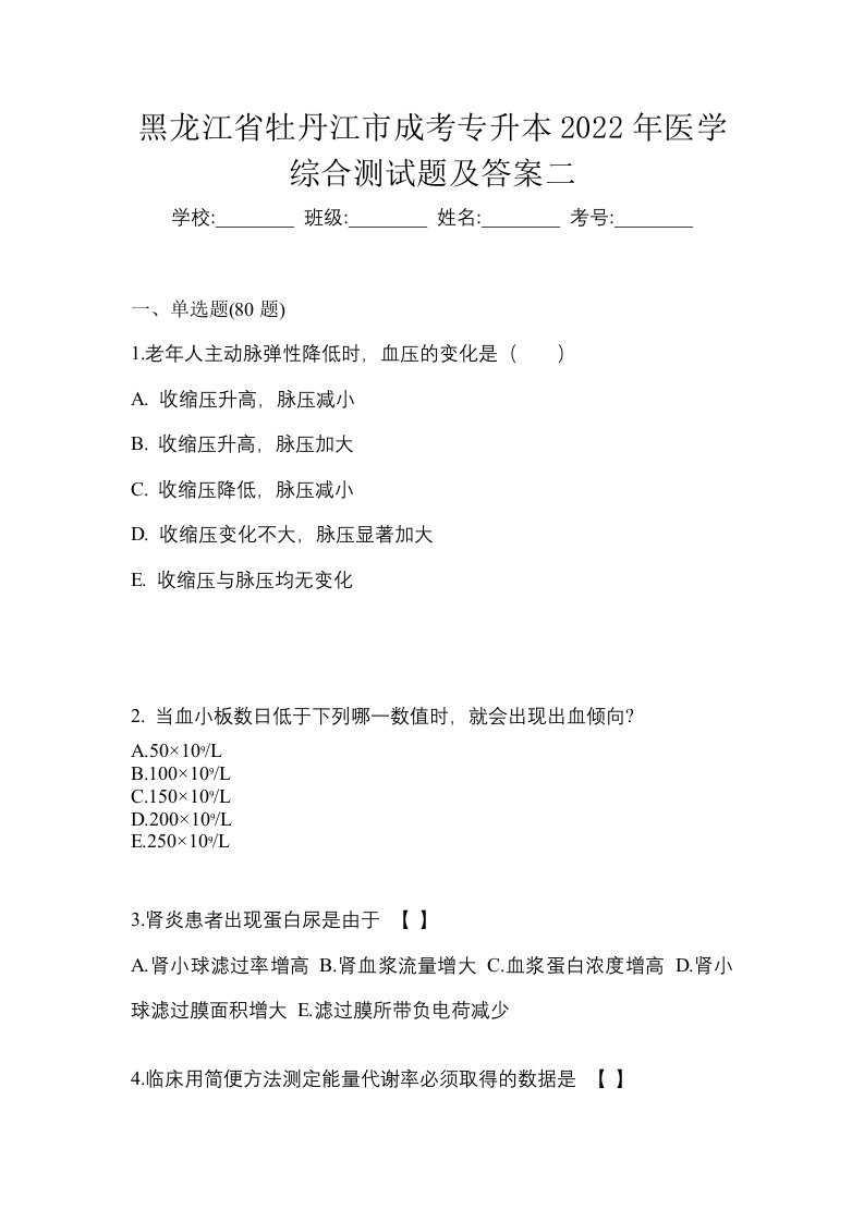 黑龙江省牡丹江市成考专升本2022年医学综合测试题及答案二