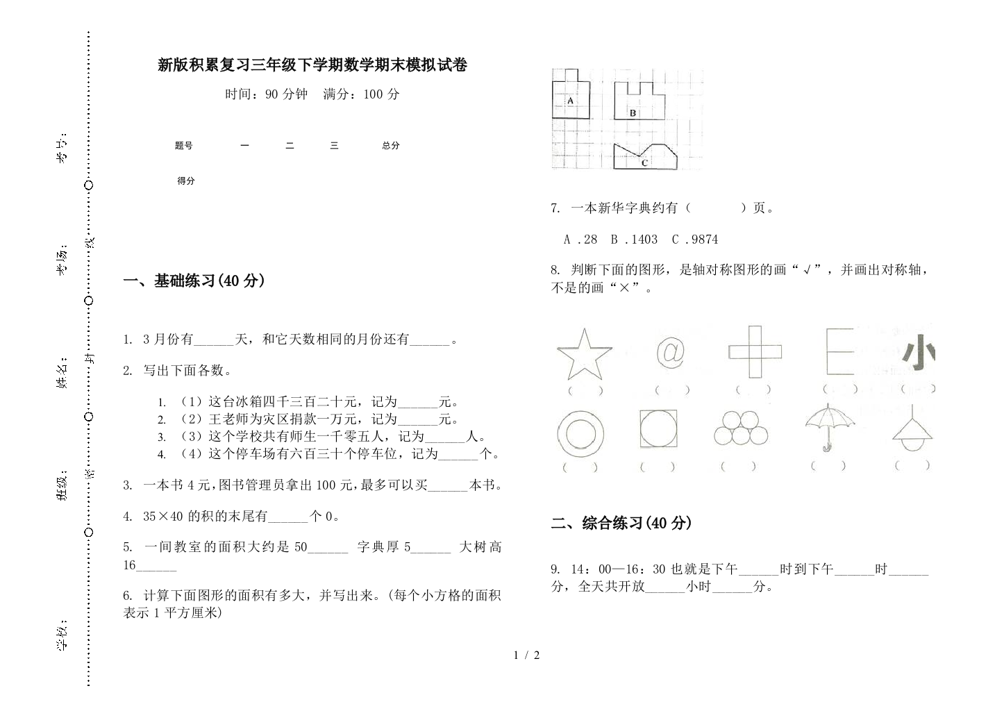 新版积累复习三年级下学期数学期末模拟试卷