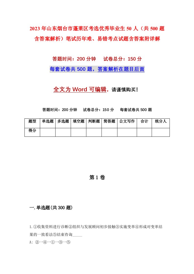 2023年山东烟台市蓬莱区考选优秀毕业生50人共500题含答案解析笔试历年难易错考点试题含答案附详解