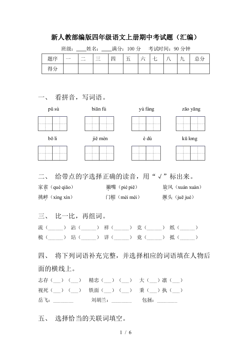 新人教部编版四年级语文上册期中考试题(汇编)