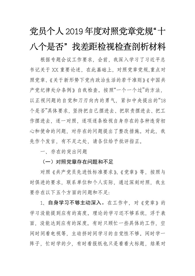 2019年度党员个人2019年度对照党规“十八个是否”找差距检视检查剖析材料