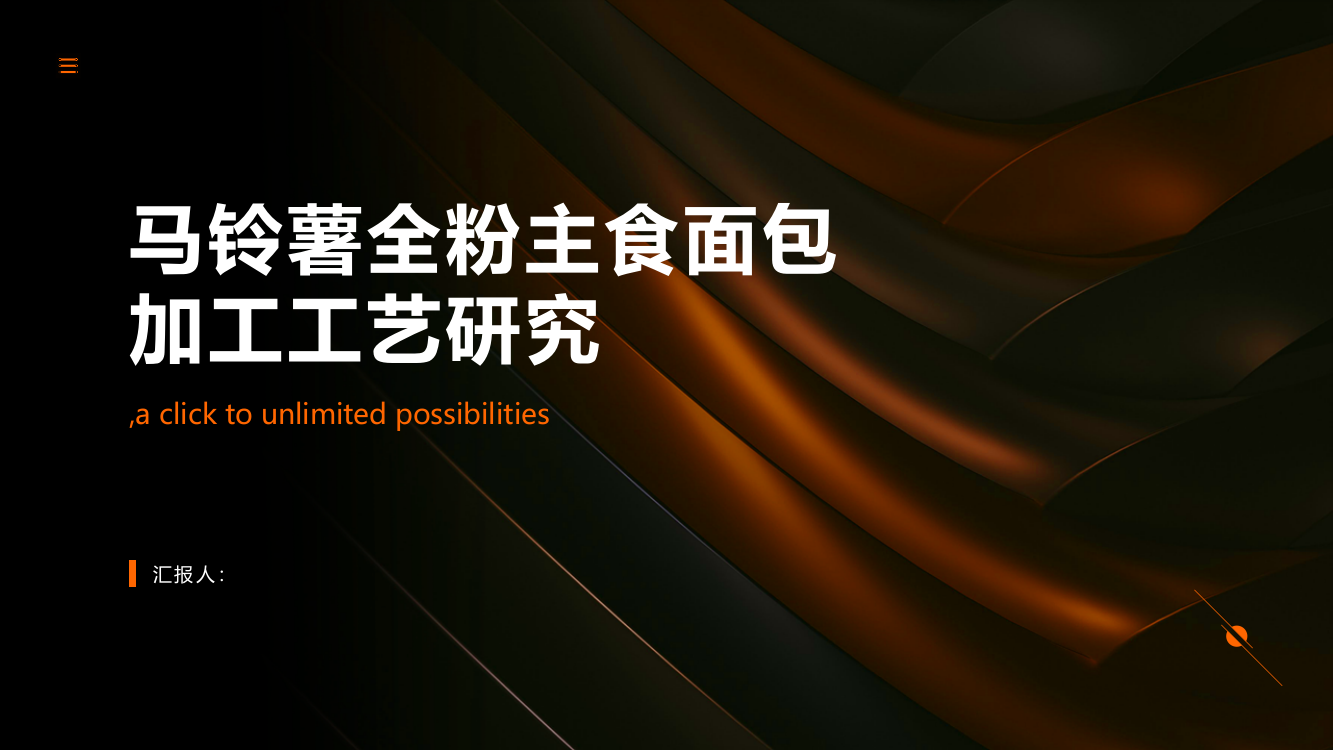 马铃薯全粉主食面包加工工艺研究