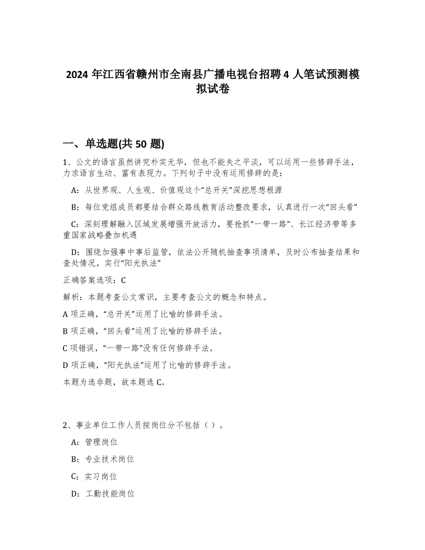 2024年江西省赣州市全南县广播电视台招聘4人笔试预测模拟试卷-33