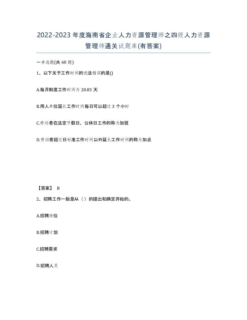 2022-2023年度海南省企业人力资源管理师之四级人力资源管理师通关试题库有答案