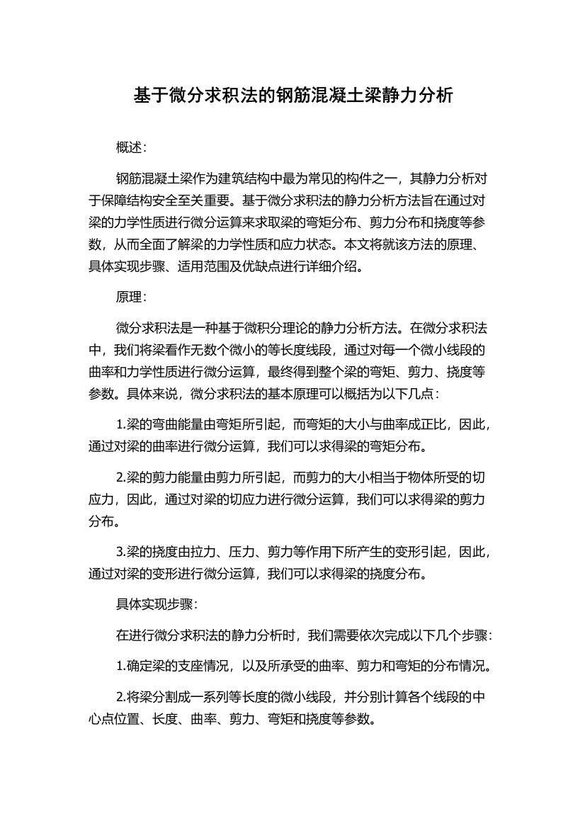 基于微分求积法的钢筋混凝土梁静力分析