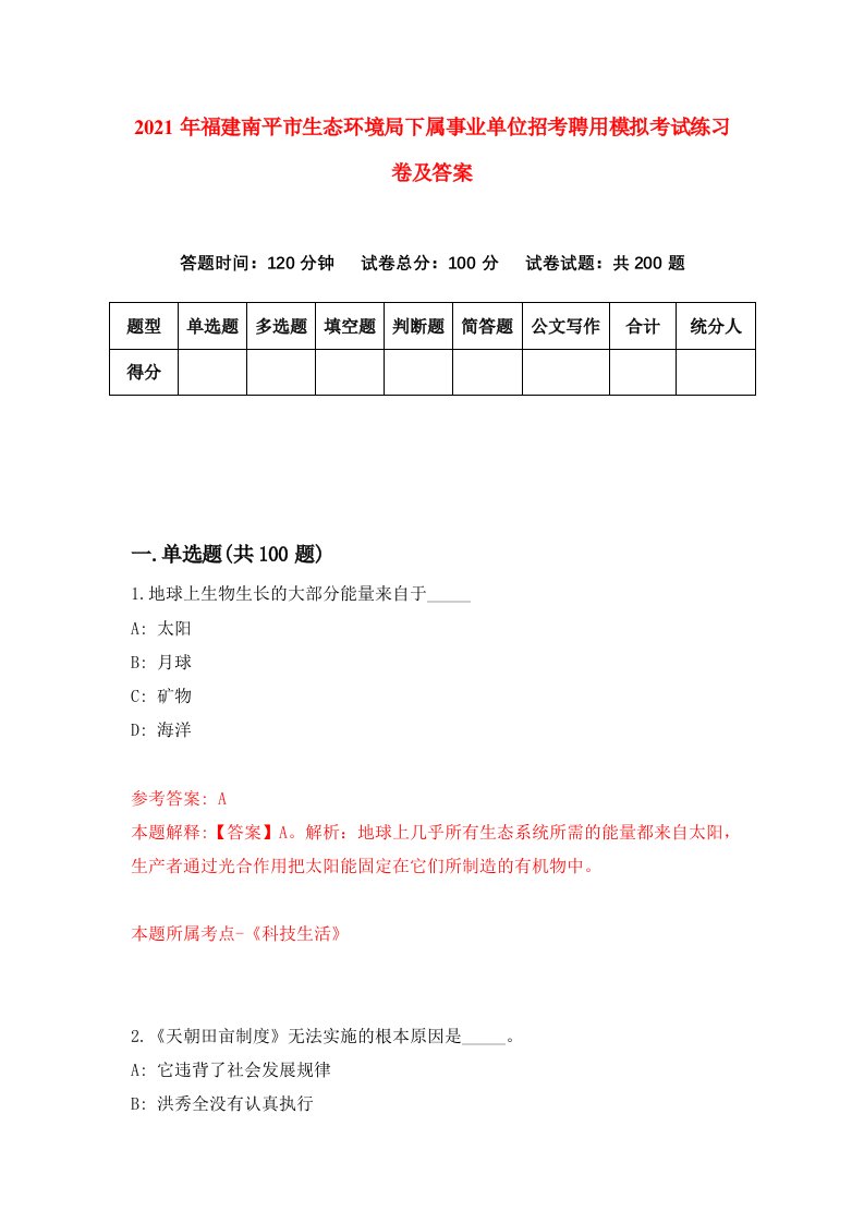 2021年福建南平市生态环境局下属事业单位招考聘用模拟考试练习卷及答案第7卷