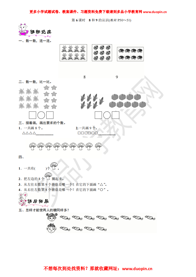 【小学精品】五单元《6课时-8和9的认识》练习题