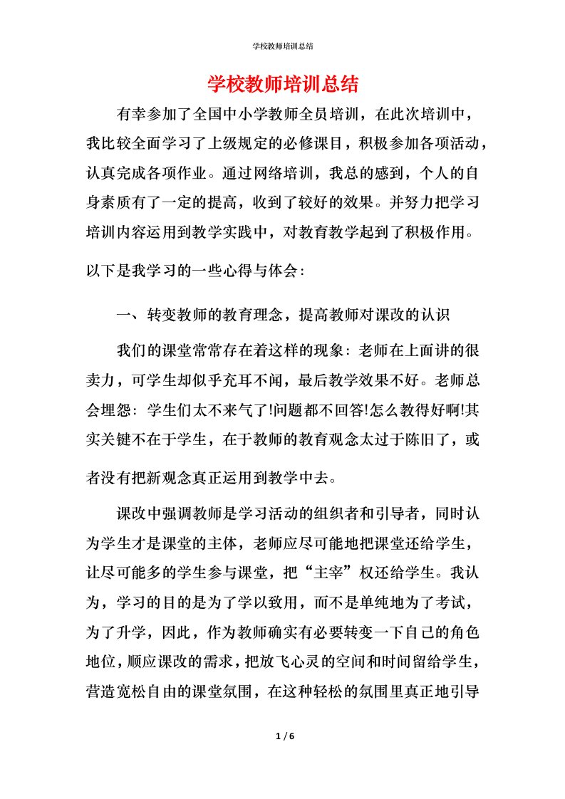 精编学校教师培训总结