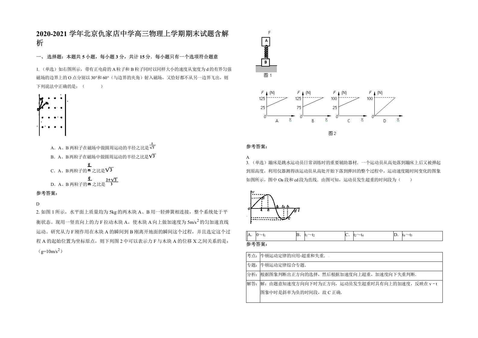 2020-2021学年北京仇家店中学高三物理上学期期末试题含解析