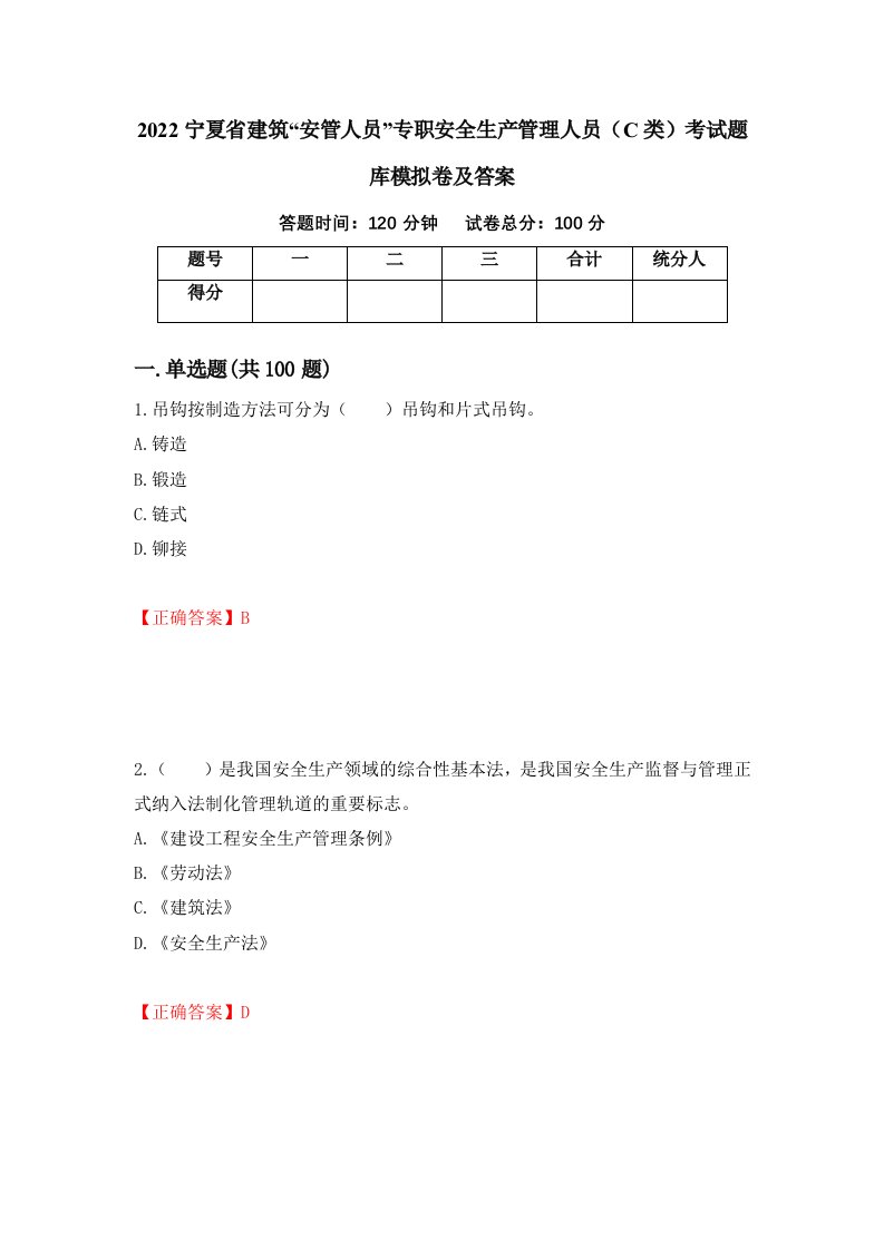 2022宁夏省建筑安管人员专职安全生产管理人员C类考试题库模拟卷及答案92