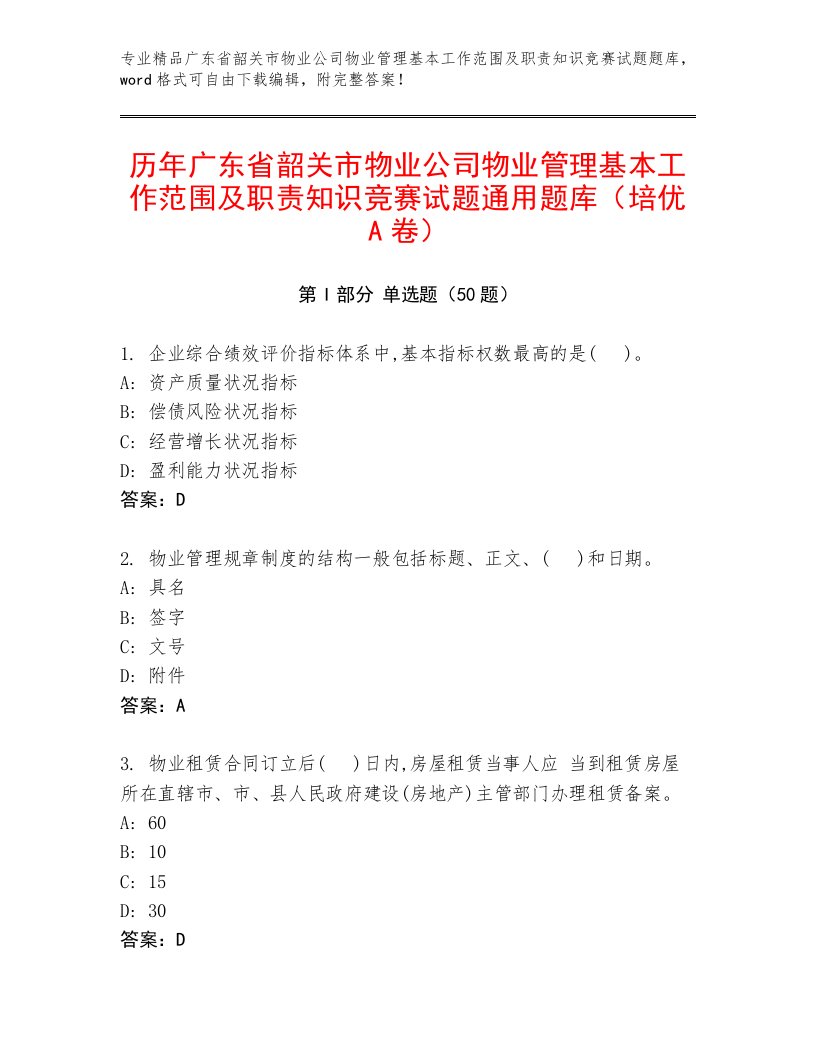 历年广东省韶关市物业公司物业管理基本工作范围及职责知识竞赛试题通用题库（培优A卷）