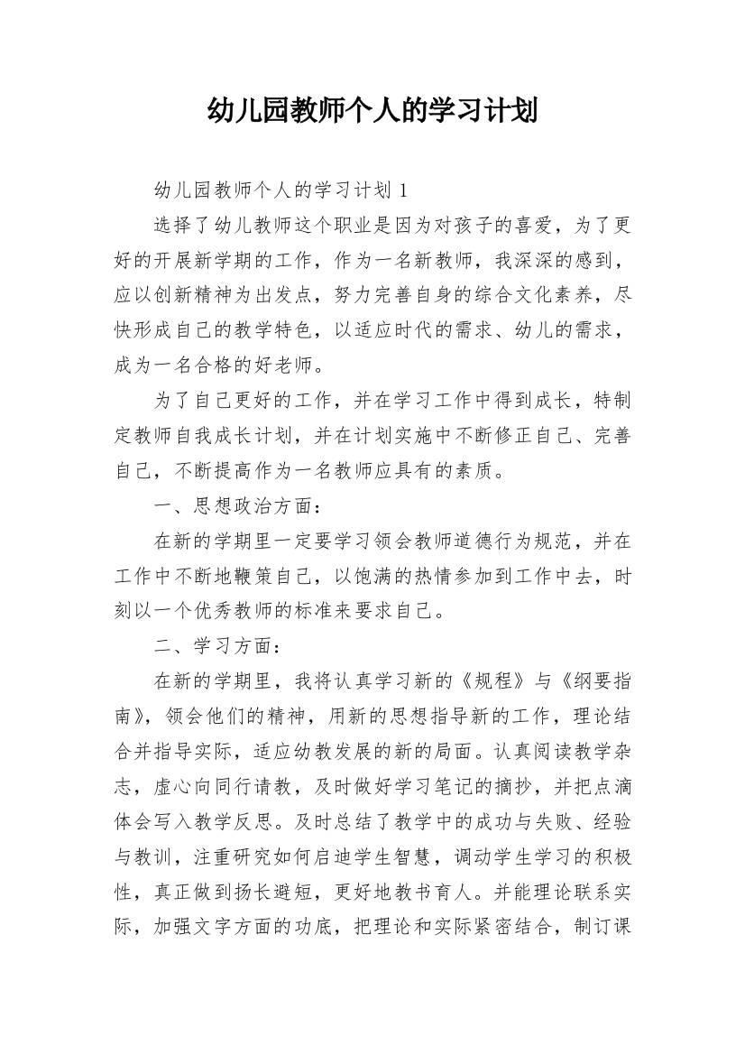 幼儿园教师个人的学习计划