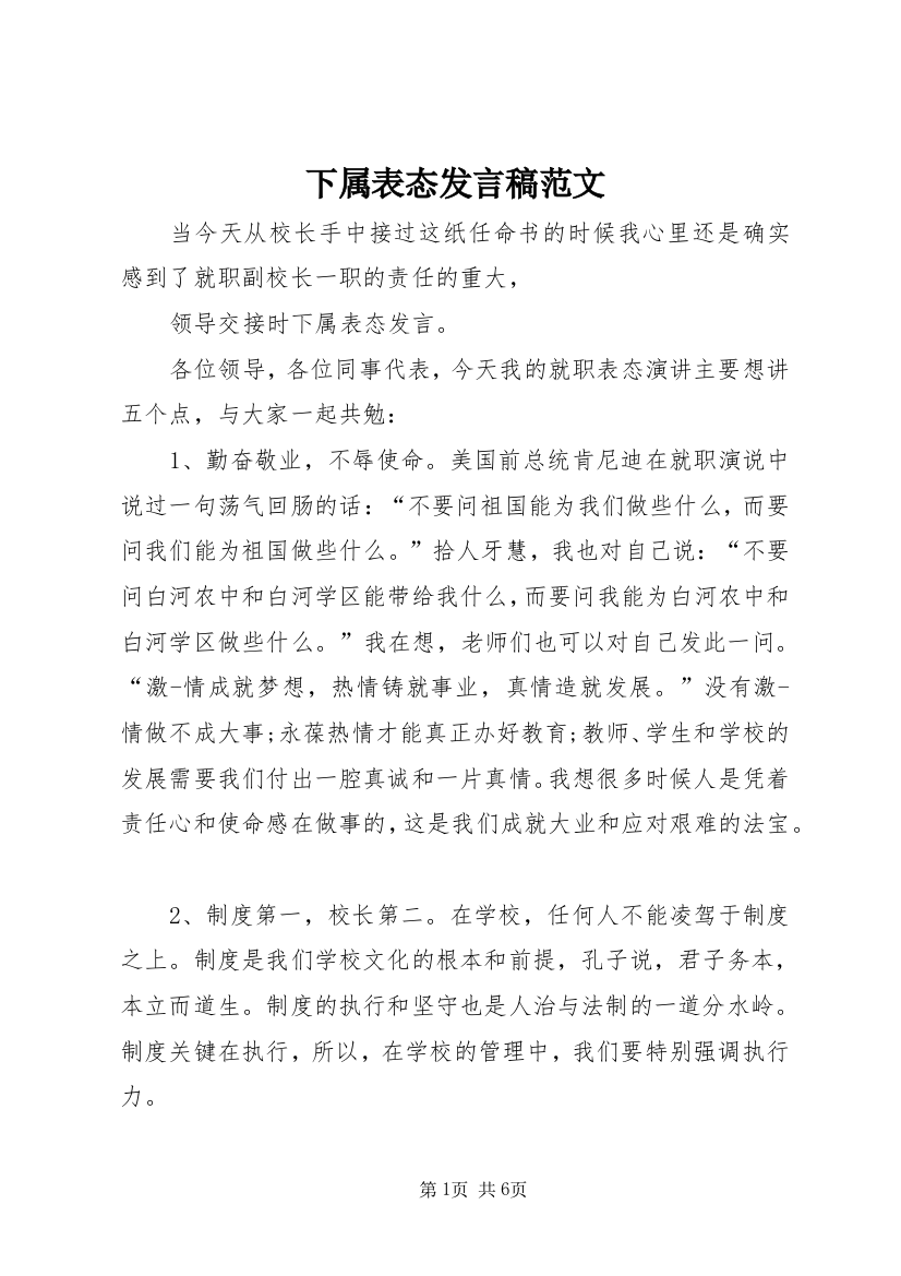 下属表态发言稿范文