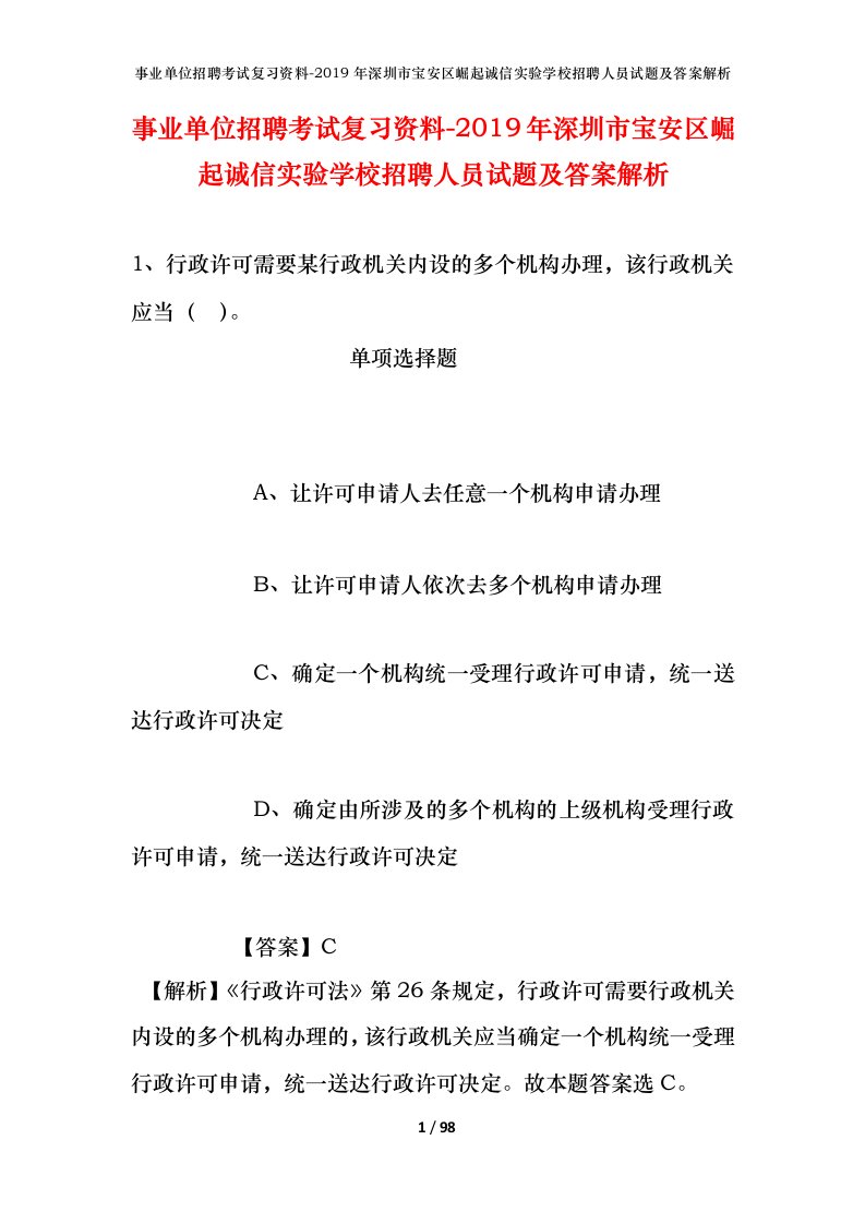 事业单位招聘考试复习资料-2019年深圳市宝安区崛起诚信实验学校招聘人员试题及答案解析