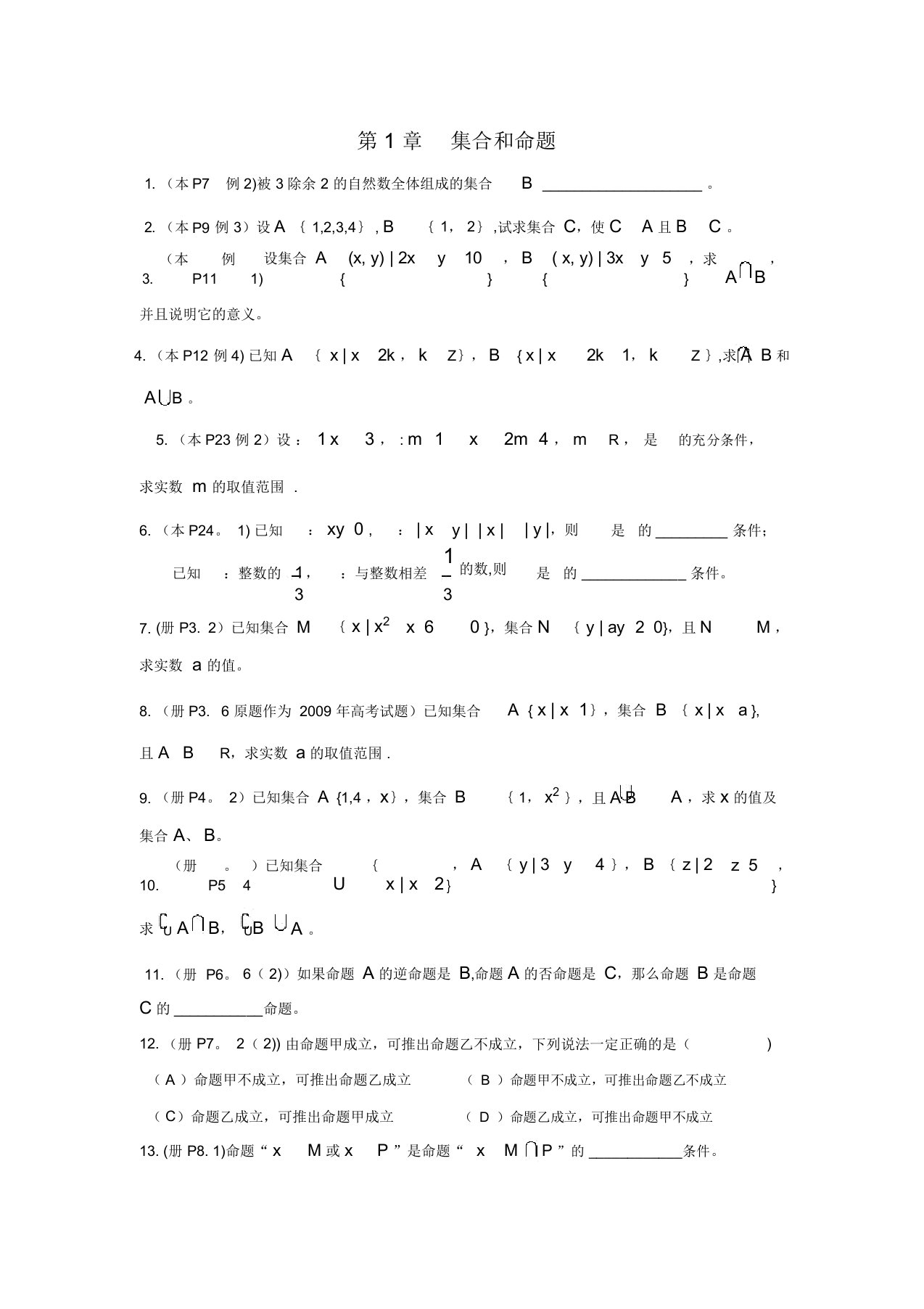 上海数学教材练习册高一第一学期习题精选